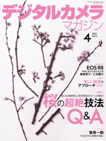 デジタルカメラマガジン 2023年4月号【電子書籍】