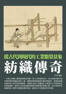 紡織傳奇：從古代到現代的工業繁榮景象