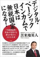 デジタル・ベーシックインカムで日本は無税国家になる!
