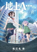 地上へ…(1)