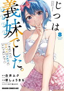 じつは義妹でした。〜最近できた義理の弟の距離感がやたら近いわけ〜　8