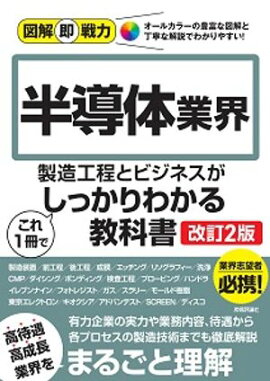 図解即戦力　半導体業界の製造工程とビジネスがこれ1 冊でしっかりわかる教科書［改訂2版］ 