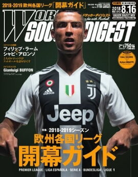 ワールドサッカーダイジェスト 2018年8月16日号 