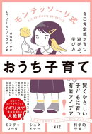 モンテッソーリ式　おうち子育て