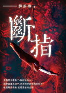 斷指
