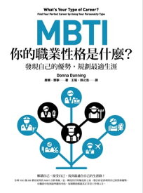 MBTI，?的職業性格是什麼？（二版）：發現自己的優勢，規劃最適生涯 What’s Your Type of Career?: Find Your Perfect Career by Using Your Personality Type【電子書籍】[ 唐娜．トウ寧(Donna Dunning) ]