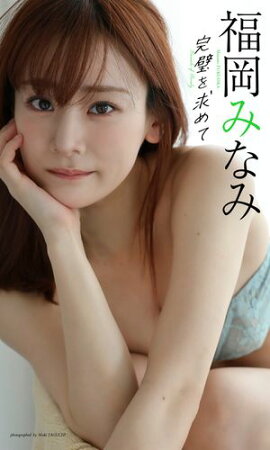 【デジタル限定】福岡みなみ写真集「完璧を求めて」 