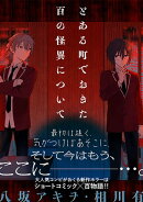 とある町でおきた百の怪異について【分冊版】: 4