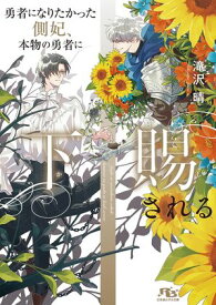 勇者になりたかった側妃、本物の勇者に下賜される 【電子限定おまけ付き＆イラスト収録】【電子書籍】[ 滝沢 晴 ]