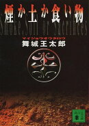 煙か土か食い物