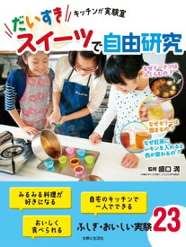 だいすきスイーツで自由研究キッチンが実験室【電子書籍】[ 盛口満 ]