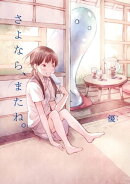さよなら、またね。（１）