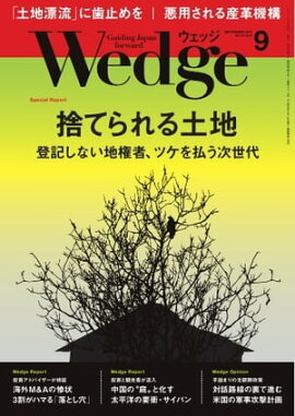 Wedge 2017年9月号 