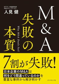 M&A 失敗の本質【電子書籍】[ 人見健 ]