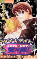 ダイナマイト愛×男！（５）