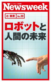 ロボットと人間の未来(ニューズウィーク日本版e-新書No.20)【電子書籍】