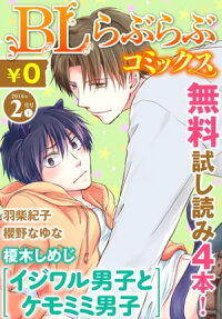 楽天kobo電子書籍ストア Bl らぶらぶコミックス 無料試し読みパック 16年2月号 上 Vol 41 榎木しめじ