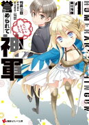 誉められて神軍１　新宿市国　「がをられ」カバーイラストコレクション付き
