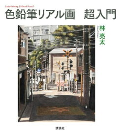 色鉛筆リアル画　超入門【電子書籍】[ 林亮太 ]