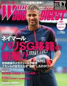 ワールドサッカーダイジェスト 2017年9月7日号 