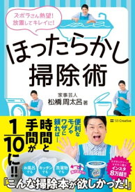 ほったらかし掃除術 ズボラさん熱望！　放置してキレイに！【電子書籍】[ 松橋 周太呂 ]