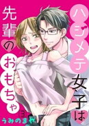 ハジメテ女子は先輩のおもちゃ（３）