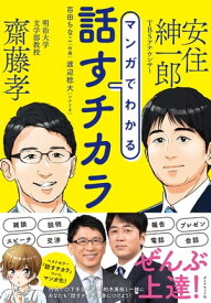 マンガでわかる 話すチカラ【電子書籍】[ 齋藤孝 ]