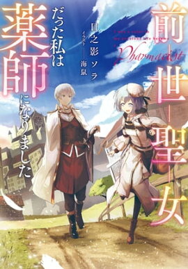 前世聖女だった私は薬師になりました 