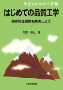 やさしいシリーズ16　はじめての品質工学　初歩的な疑問を解決しよう