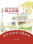 名师推荐话题作文素材：励志话题
