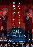 とある町でおきた百の怪異について【分冊版】: 2