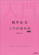 数学２・B 入門問題精講 改訂版