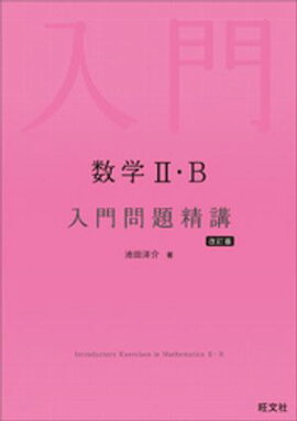 数学２・B 入門問題精講 改訂版 