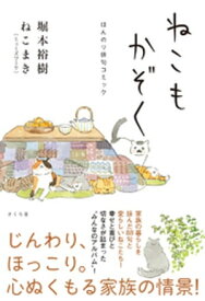 ねこもかぞく【電子書籍】[ 堀本裕樹 ]