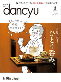 dancyu (ダンチュウ) 2020年 5月号 [雑誌]【電子書籍】[ dancyu編集部 ]
