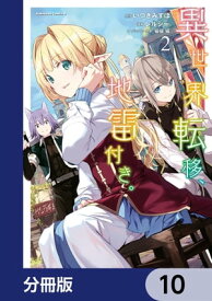 異世界転移、地雷付き。【分冊版】　10【電子書籍】[ レルシー ]