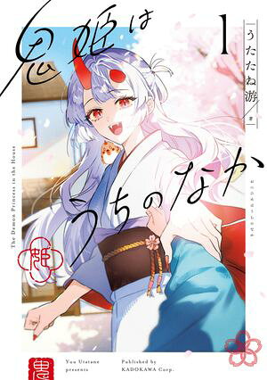 鬼姫はうちのなか 1 書影