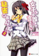女子には誰にも言えない秘密があるんです！２