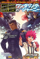 メタリックガーディアンVSフルメタル・パニック!リプレイ 黒鋼のワンダリング・ジャーニー