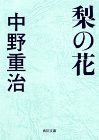 梨の花【電子書籍】[ 中野　重治 ]