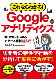 これならわかる！ Googleアナリティクス 今日からはじめるアクセス解析 超入門【電子書籍】[ 志鎌真奈美 ]