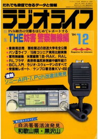 ラジオライフ 1984年 12月号【電子書籍】[ ラジオライフ編集部 ]