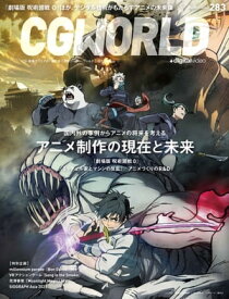 CGWORLD 2022年3月号 vol.283 (特集：アニメ制作の現在と未来）【電子書籍】[ CGWORLD編集部 ]