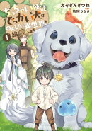 ちっちゃい使徒とでっかい犬はのんびり異世界を旅します　1