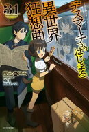 デスマーチからはじまる異世界狂想曲　31 【電子書籍】[ 愛七　ひろ ]
