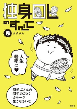独身ＯＬのすべて（８） 