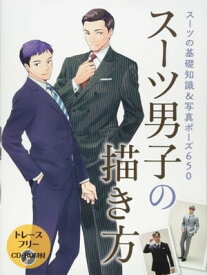 スーツ男子の描き方　スーツの基礎知識＆写真ポーズ650【電子書籍】