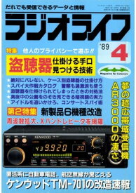 ラジオライフ 1989年 4月号【電子書籍】[ ラジオライフ編集部 ]