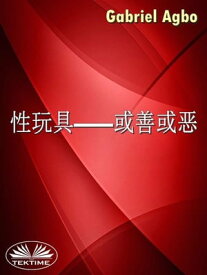 性玩具ーー或善或?？【電子書籍】[ Gabriel Agbo ]