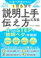 仕事で評価される！1日5分で説明上手になる伝え方 【電子書籍】[ ビジネスマップ編集部 ]